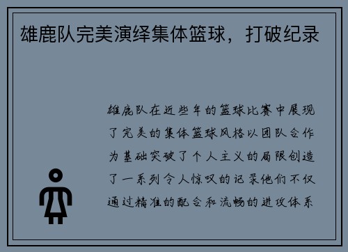 雄鹿队完美演绎集体篮球，打破纪录