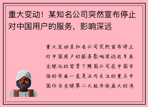 重大变动！某知名公司突然宣布停止对中国用户的服务，影响深远
