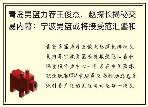 青岛男篮力荐王俊杰，赵探长揭秘交易内幕：宁波男篮或将接受范汇鎏和现金报价
