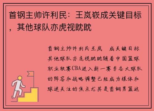首钢主帅许利民：王岚嵚成关键目标，其他球队亦虎视眈眈