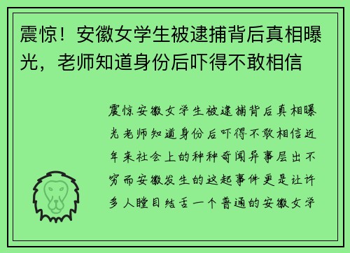 震惊！安徽女学生被逮捕背后真相曝光，老师知道身份后吓得不敢相信