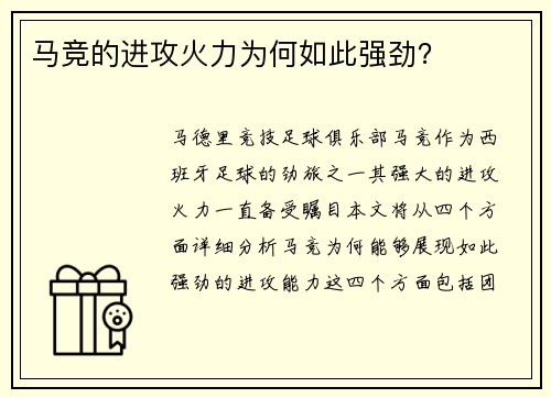 马竞的进攻火力为何如此强劲？