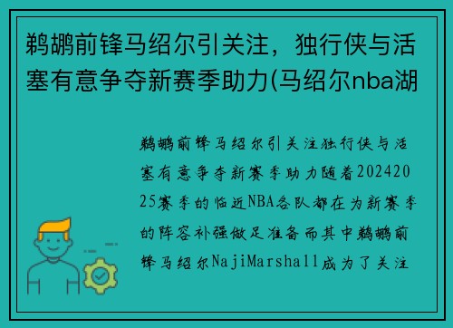 鹈鹕前锋马绍尔引关注，独行侠与活塞有意争夺新赛季助力(马绍尔nba湖人)